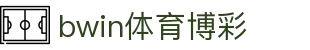 bwin体育博彩_必威体育博彩_官方注册网址